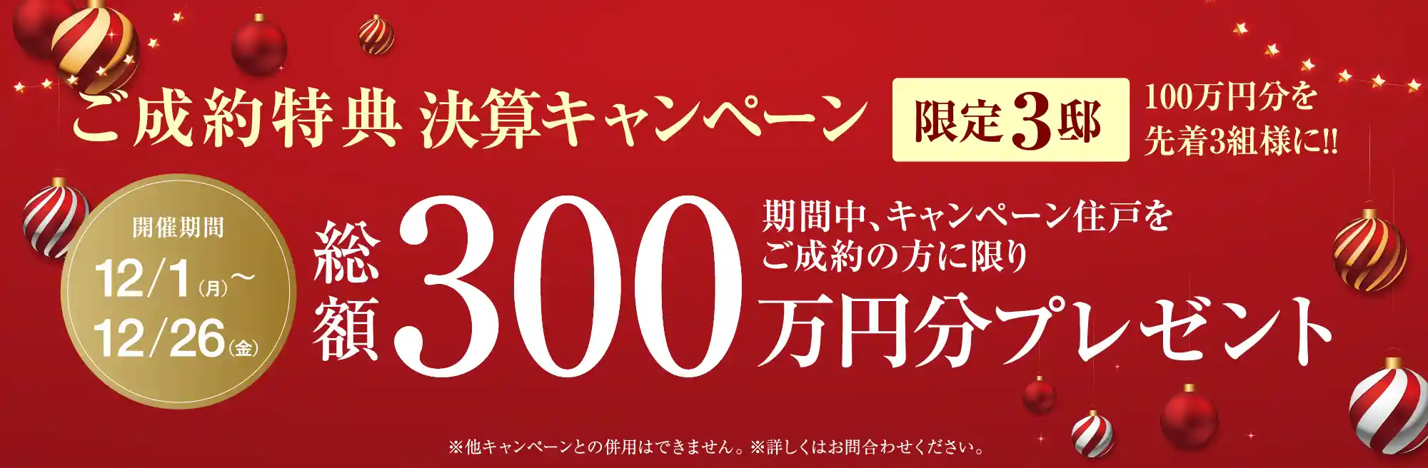 ご成約特典決算キャンペーン