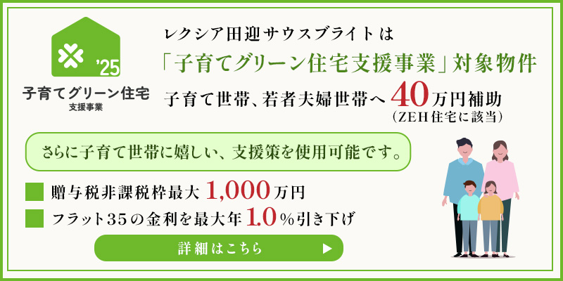 子育てグリーン住宅支援事業