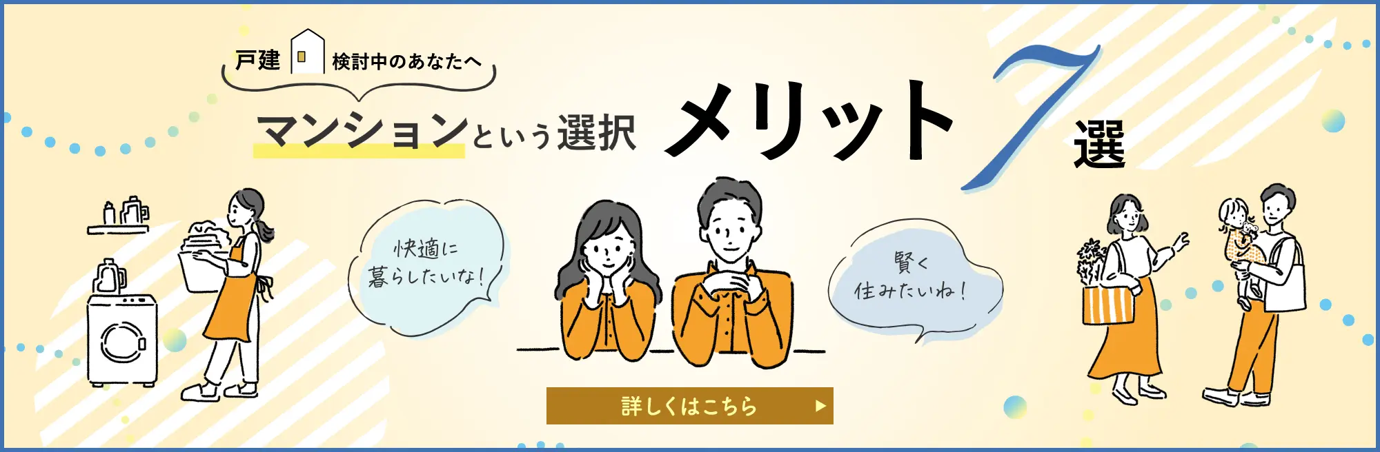 マンションを選択するメリット7選