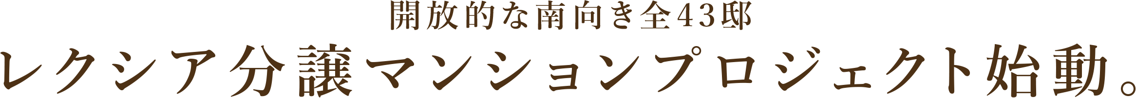開放的な南向き全43邸 レクシア分譲マンションプロジェクト始動
